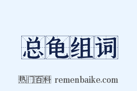 总龟组词是什么意思的图片